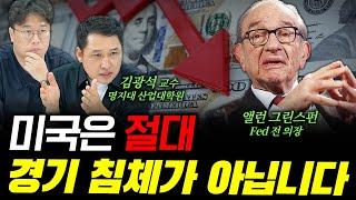 미국의 금리 인하의 진짜 의도는 바로 이겁니다 f 김광석 교수 박정호교수 여의도멘션 김광석교수 2025년경제전망 [upl. by Bac857]