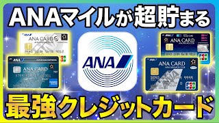 【旅行好き】ANAマイルが超貯まりまくる最強クレジットカード4選 [upl. by Inava]