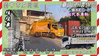 臺中市石岡區垃圾車295S7《除夕特輯》 [upl. by Jocelin]