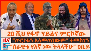 20 ሺህ የፋኖ ሃይልና ምርኮኛው፣ “መከላከያ ከ8 ከተሞች”፣ ጦርነቱን አላመጣነውም” ተመስገን፣ “እጅ የሰጡ ቁጥር”፣ ዐቢይና ደብረፂዮንን ያለያየው ሹመትEF [upl. by Airdnassac492]