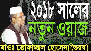 2018 সালের নতুন ওয়াজ  Tofazzal Hossain Voirobi  New Bangla Waz  2018 [upl. by Fabrin]