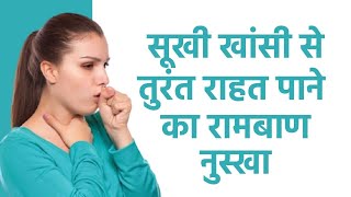 Dry Cough से परेशान सूखी खांसी को दूर करने में कारगर हैं ये 3 घरेलू नुस्खे [upl. by Ciapha]