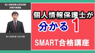 個人情報保護士認定試験 スマート合格対策講座01 [upl. by Aridnere]