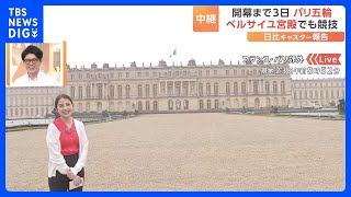 【中継】パリオリンピック開幕まで3日 ベルサイユ宮殿では馬術・近代五種の競技実施｜TBS NEWS DIG [upl. by Scully]