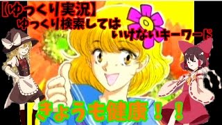 【ゆっくり実況】ゆっくり検索してはいけないキーワードpart1 [upl. by Aynnat]