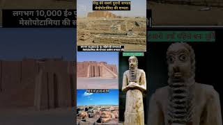 Mesopotamia civilizations  History of Mesopotamia  mesopotamia shorts shortvideo [upl. by Yatnod]