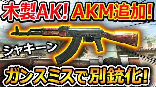 【CoDMW2】木製AKでAKMが追加『ガンスミスで定番の別銃化AKシリーズ』【KASTOV762  実況者ジャンヌ】 [upl. by Snodgrass]