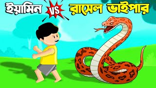 ইয়ামিন আর রাসেল ভাইপার  Samima Sraboni Cartoon  Yamin New Cartoon  YAMIN  SAMBA  Bangla Cartoon [upl. by Assira]