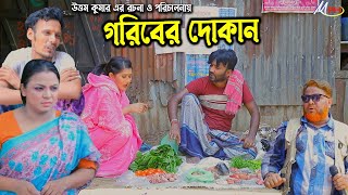 গরিবের দোকান  লেডামিয়ার নতুন নাটক  Leda Miah Natok  Mph Music [upl. by Kruse893]