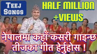 Nepali Teej song  Hamra baa ka tera chhori salaha jhain aayera  Ram Prasad Khanal amp Friends  2054 [upl. by Seavey]