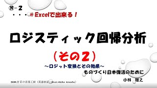 ⑲ｰ 2 ロジスティック回帰分析（その２） ロジット変換とその効果 ・・・・＃Excelで出来るデータ解析 [upl. by Releehw]