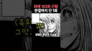 완결까지 단 1화 막장전개 이게 맞나요 🔥최애의 아이 165화🔥 [upl. by Neelahtak437]