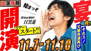 SnowMan ⛄ 目黒蓮の出演情報 2024年11月7日～11月10日🖤ドームツアーRAYS 遂にスタート【蓮絡網】 [upl. by Blunt]