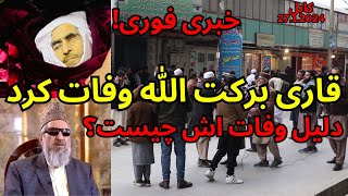 kabul funeral of world best Quran memorizerوفات قاری برکت الله سلیم در کابل [upl. by Donavon4]