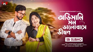 Ovimani Mon Valobase Vison I অভিমানী মন ভালোবাসে ভীষণ I Subhankar I Titli I New Bangla Natok 2024 [upl. by Lyndsey]