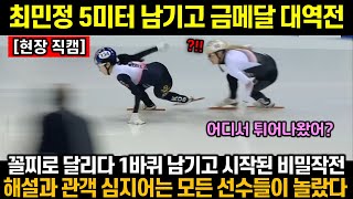 속보 최민정 또 금메달 꼴찌로 달리다 1바퀴 남기고 최민정의 비밀작전이 시작되자 지켜보던 해설과 관객 그리고 모든 선수들이 경악한 이유 [upl. by Spring]