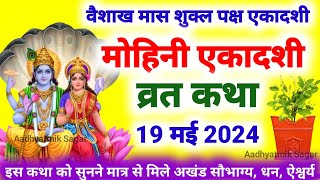 Ekadashi vrat katha  Mohini ekadashi ki kahani  वैशाख माह मोहिनी एकादशी व्रत कथा [upl. by Poppy]