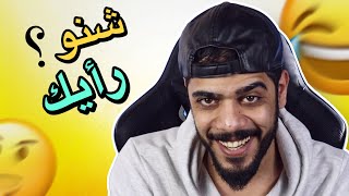 شنو رأيك ؟ [upl. by Fabe]