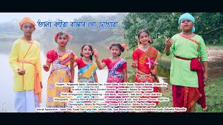 ভালা কইরা বাজান গো দোতারা II Bhala Koira Bajan Go Dotora II Sur Mandir [upl. by Platon301]