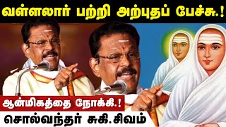 வள்ளலார் பற்றி உண்மையை உடைத்த சொல்வேந்தர் சுகி சிவம்  Suki sivam latest speech  Suki sivam [upl. by Paxon]