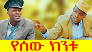 የሰው ክንቱ ሻጠማ እድር አጭር ኮሜዲ Shatama Edire Ethiopian Comedy 2 Episode 82 [upl. by Samaria]