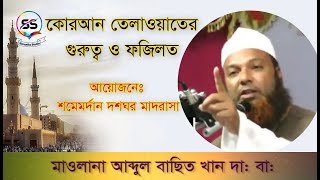 QURAN TILAWAT ER GURUTTO O FOJILOT BANGLA WAZ ABDUL BASIT KHAN [upl. by Geoff]