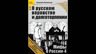 Владимир Мединский – О русском воровстве и долготерпении  бонус 2 радиопередачи Аудиокнига [upl. by Garibull]