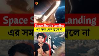 Space Shuttle Landing এর সময় কেন জ্বলে না  shorts [upl. by Licko121]