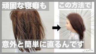 寝癖って意外と簡単に直ります！！朝の忙しい時間にオススメの方法教えます！ 表参道美容師 SALONTube 渡邊義明 [upl. by Caravette]