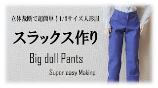 オビツ65スラックス作り～Big Doll Slacks Pants Making [upl. by Ronda]