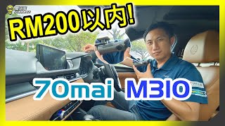 【开箱实测】Rm200以下的行车记录器好选择！经济实惠简单大方！70mai全新M310登场！ [upl. by Shawna]