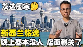 户晨风 新西兰晚上基本没有人 所有的店面基本上都关了 地广人稀 不加班 不知道是怎么成为发达国家的🤔｜新西兰｜奥克兰｜海外生活｜GDP｜ [upl. by Rafaelita]