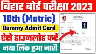 Bihar Board 10th Dummy Admit Card 2023  10th Dummy Admit Card kaise Download kare 2023  100 Proof [upl. by Eatnuahs]