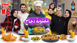 سفرتنا سادس يوم رمضان 🌙 روتين يومنا كامل  باسم ودينا فاجئونا باكبر صندوق هدايا [upl. by Daffodil327]