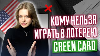 Лотерея грин кард  Кого точно дисквалифицируют Не тратьте время  DV 2026 [upl. by Annahs589]