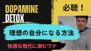 「自分の人生を歩みたい」ならこれだけは聞いてくれ【ドーパミンデトックス】 [upl. by Bosch]