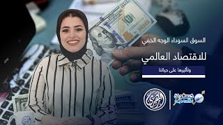 كبسولة اقتصادية  السوق السوداء الوجه الخفي للاقتصاد العالمي وتأثيرها على حياتنا [upl. by Ecirtaemed151]