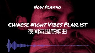 【RampB Chill Pop Music】Chinese Night Vibes Playlist 夜间氛围感歌曲 [upl. by Gnilyarg]