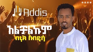 Biruk Abdisa  Alchalkum  አልቻልኩም  New Ethiopian Protestant Cover Mezmur 2024 [upl. by Idalina]