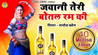 Manoj Baghel Song  जवानी तेरी बोतल रम की  Jawani Teri Botal Ram Ki  Gurjar Rasiya [upl. by Alanna]