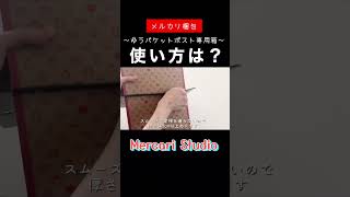 【メルカリ梱包】ゆうパケットポスト専用箱で梱包＆発送📮【ゆうゆうメルカリ便】メルカリ mercari Shorts [upl. by Adnilav]