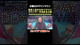 【爆笑】小峠ほんまツボwww ダウンタウン 松本人志 浜田雅功 小峠英二 水曜日のダウンタウン 芸人 [upl. by Bach791]