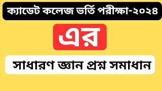 ক্যাডেট কলেজ ভর্তি পরীক্ষার সাধারণ জ্ঞান প্রশ্ন । Cadet Admission Test GK Question 2024 [upl. by Wivinah]