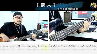 第658期 《情人》BEYOND 贝斯翻弹 bass cover 人肉贝斯机林维俊 [upl. by Oloapnaig]