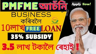 PMFME লোন অসমীয়াত  PMFME loan process in Assamese  loan Business  PMFME loan project report [upl. by Nannarb301]