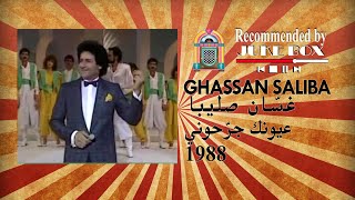 Ghassan Saliba عيونك جرّحوني 1988 [upl. by Ludmilla279]