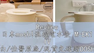 Review 日本mosh溫控電水壺 MEK1 IV 象牙白佳醫原廠現貨免運贈DOSHISHA 隨行膠囊扇 FTT302U [upl. by Swann689]