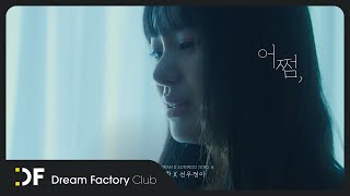 이승환  선우정아 어쩜 Official MV [upl. by Noitsuj]