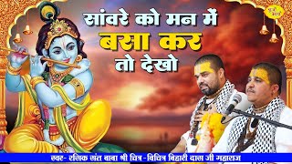 सांवरे को मन में बसा कर तो देखो  बिहारीजी सुन्दर भजन  Chitra Vichitraji Kirtan Bihariji Hit Songs [upl. by Alrahs212]