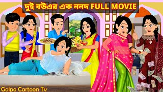 দুই বউএর এক ননদ Full Movie  Dui Bouer Ek Nonod Natok  Bangla Cartoon  Golpo Cartoon TV [upl. by Ihn]